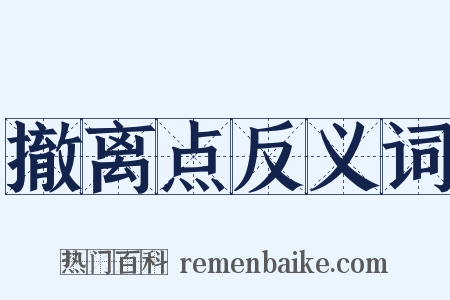 撤离点反义词是什么意思的图片
